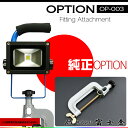 富士倉 LED10〜50W投光器専用オプション◆クランプ 【OP-003】 看板照明 屋外作業 駐車場補助灯などに 【パワーLED/投光器/LEDライト/屋外作業灯/作業灯】 10P03Dec16