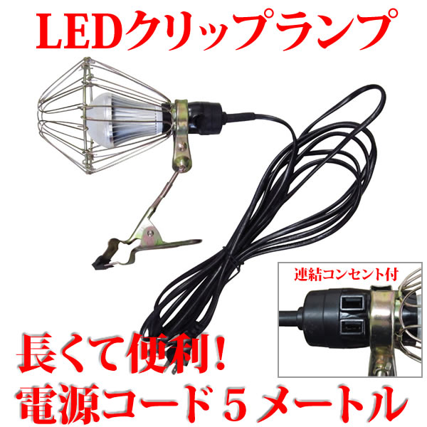 LEDクリップライト　KY-041　（屋内用）【カンタン LED投光器】作業灯にも使用でき…...:trust-innovation:10000362