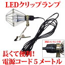 LEDクリップライト KY-041 (屋内用)【カンタン LED投光器】作業灯にも使用できます。5mコードで非常に便利! 10P03Dec16