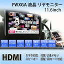 11.6インチ リアモニター HDMI端子 広視野角実現 Full HD USB SD機能対応 FWXGA 液晶 リヤモニター HDMI対応 HDMI端子 オートディマー ワンタッチ ヘッドレスト 大画面