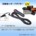【定形外送料無料】スイッチ付きシガーアダプター シガーライター 12V コネクター 外径4mm 内径1.8mm ポータブルDVDプレーヤー レーダー探知機