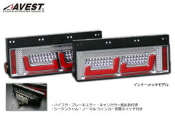 流れる シーケンシャル ウインカー機能付 【大型 中型 <strong>トラック</strong> 24V】 LED <strong>テールランプ</strong> インナーメッキ クリアタイプ AVEST VerticalArrow <strong>トラック</strong>テール 【 テールライト 汎用 <strong>トラック</strong>パーツ 部品 外装 パーツ 】