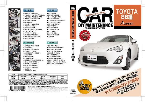 愛車のDIYメンテナンスDVD整備マニュアル部品パーツ脱着TOYOTA■86■ハチロクZN6