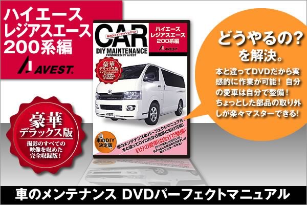 愛車のDIYメンテナンスDVD整備マニュアル部品パーツ脱着[ハイエース&レジアス200系編]