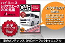 愛車のDIYメンテナンスDVD整備マニュアル部品パーツ脱着[ハイエース&レジアス200系編]