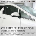 ヴェルファイア アルファード 30系 ドアウィンドウモール AVEST