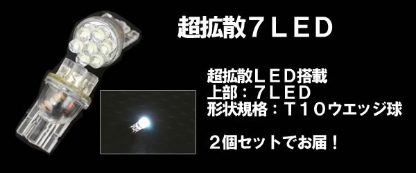 [超拡散]T10ウエッジ 7球LEDバルブ(ホワイト) 2個セット[メール便対応]