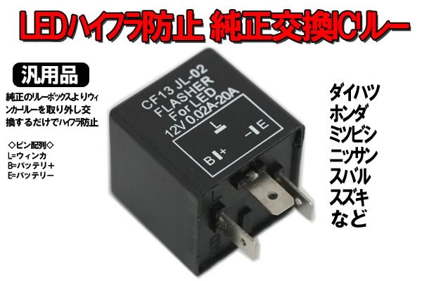 LEDハイフラ警告灯防止 ICリレー 3ピン仕様車用[説明書付]汎用