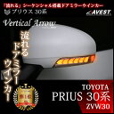流れるウインカー トヨタ プリウス 30系 ドアミラー ウインカー レンズ AVEST Vertical Arrow【流れる ミラーウィンカー PRIUS ZVW30 LED 外装 パーツ カスタム ドレスアップ】