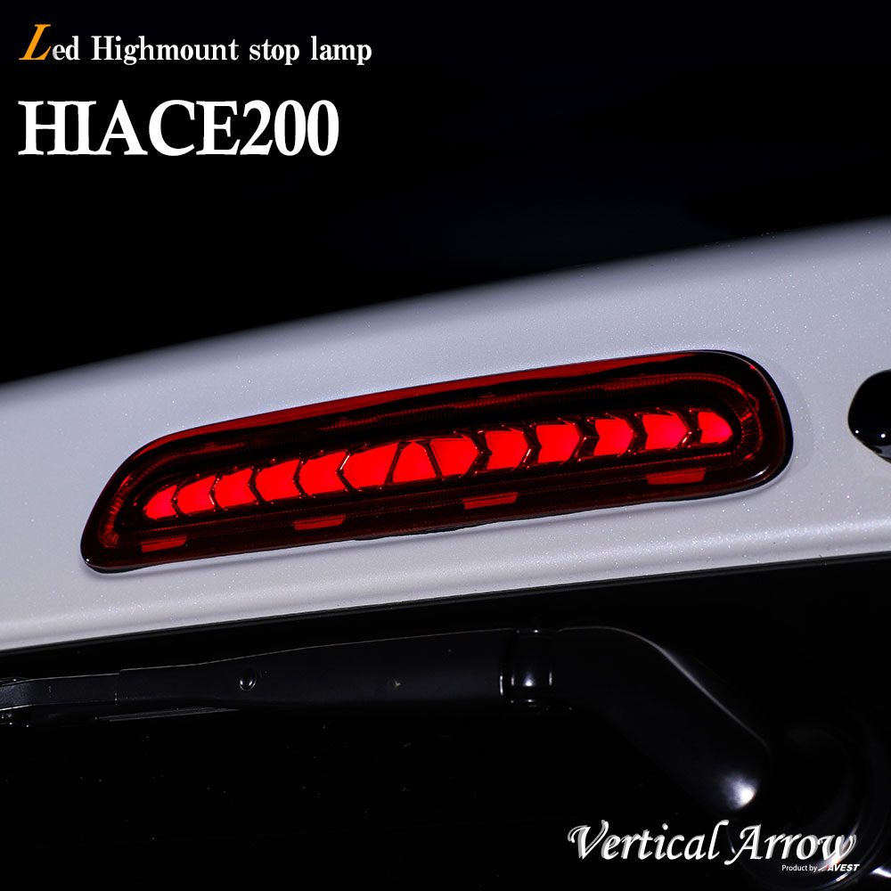 Vertical Arrow LED ハイマウントストップランプ ハイエース200系 1型 2型 3型前期/3型後期 4型 5型 TOYOTA HIACE 200 3rd lamp