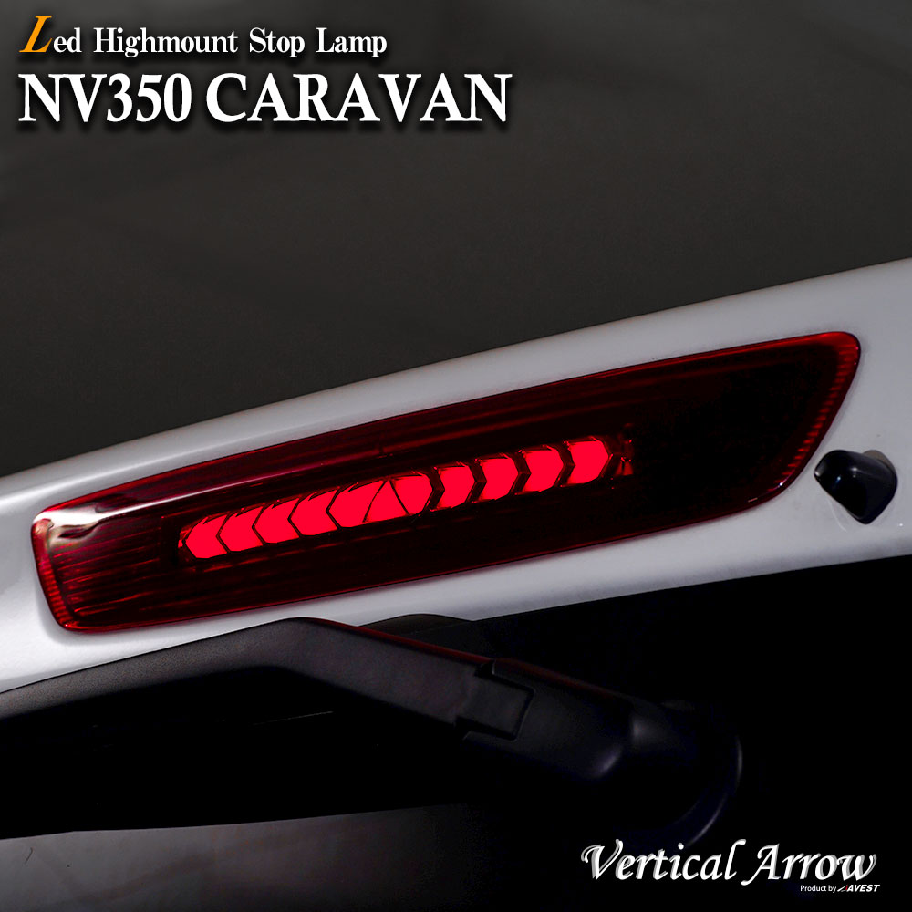 VerticalArrow LED ハイマウントストップランプ NV350 CARAVAN E26 NISSAN 日産 3rd lamp