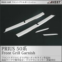 プリウス 50系 フロント グリル ガーニッシュ クリアランスソナー搭載車用【TOYOTA prius ZVW50 外装 メッキ パーツ】