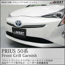 プリウス 50系 フロント グリル ガーニッシュ クリアランスソナー非搭載車用【prius ZVW50 外装 パーツ】