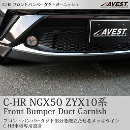 TOYOTA C-HR NGX50 ZYX10 フロントバンパー ダクト ガーニッシュ 【トヨタ CHR 外装 メッキ パーツ エアロ フロント】