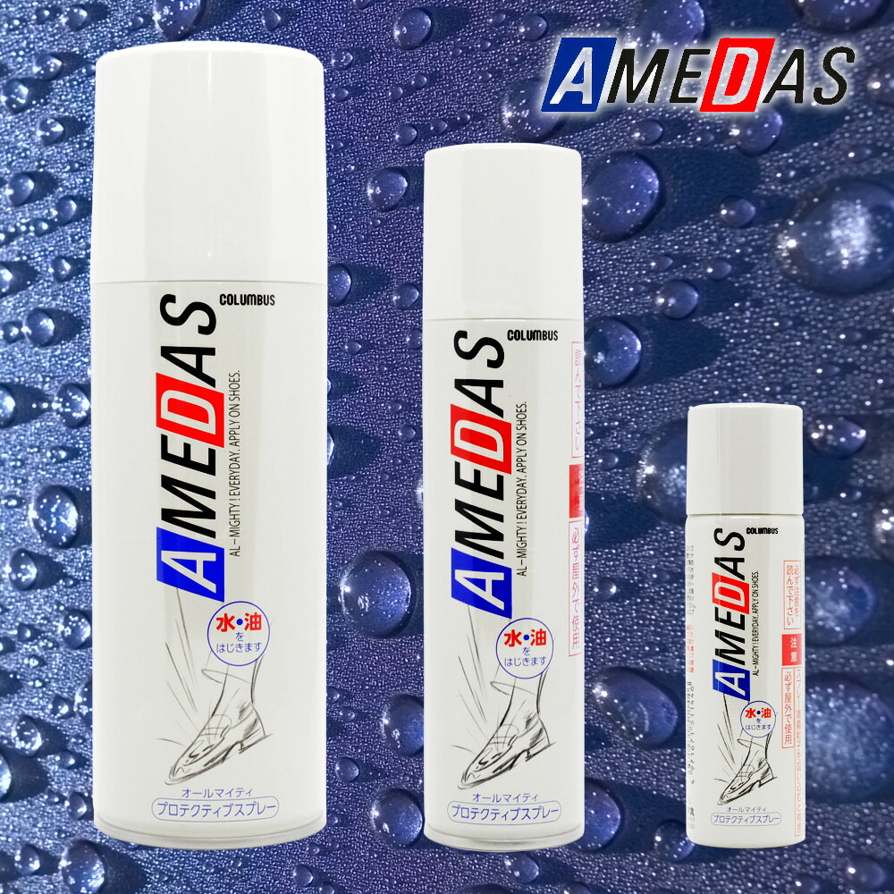 COLUMBUS コロンブス AMEDAS アメダス 防水スプレー （180ml） 雨 雪 霧 冬 梅雨 革製品 靴 鞄 バッグ シューズ お手入れ 予防 メンテナンス ウィンタースポーツ ス