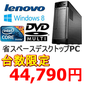 Lenovo H520s 47466BJ Windows8 / Corei5 デスクトップパソコン 