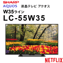 ★台数限定特価! SHARP AQUOS LC-55W35 シャープ AQUOS アクオス 55V型 液晶テレビ 高精度な発光と高い効率性のLEDバックライト 高音質 AQUOS 地上・BS・110度CSデジタルチューナーを2チューナー搭載 無線LAN内蔵 外付けUSBハードディスク対応 LC55W35