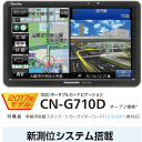 ★PANASONIC パナソニック Gorilla ゴリラ CN-G710D ポータブルカーナビゲーション 7V型(7インチ) SSD16GB内蔵 ワンセグ ポータブルナビ カーナビ CNG710D