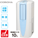 ★CORONA コロナ 冷風・衣類乾燥 除湿機 CDM-1017 ツインロータリーコンプレッサー内蔵
