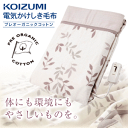 ★KOIZUMI KDK-7540PC 電気毛布 敷きタイプ ホットコットンブランケット 綿100%(天然素材) 洗濯可 140×188cm コイズミ 敷き毛布