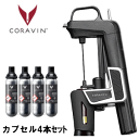 ★ガスカプセル2本プレゼント!CORAVIN コラヴァン モデル2 ブラック CRV1001 標準 ガスカプセル(純度99.0%窒素ガス)2本付き 計4本