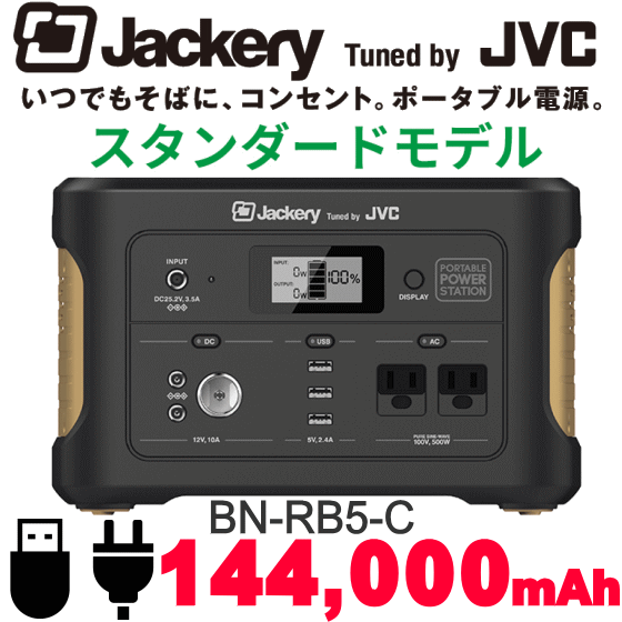 JVC Jackery ジャックリー ポータブル電源 JVC電源 BN-RB5-C スタンダードモデル 144,000mAh スマートフォン約29回充電 出力500W 残量表示5段階 充電時間約8時間 AC USB シガーソケットポート 3WAY電源 防災 災害 キャンプ アウトドア