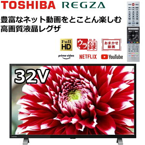 TOSHIBA 液晶テレビ TV REGZA 32型 ハイビジョン AndroidTV OS搭載 Netflix YouTube Hulu Prime Video U-NEXT ABEMA 地デジ BS CS 2チューナー 壁掛け対応 200x200 ウラ録 録画 ゲームモード 32インチ V34 32V34 東芝