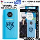 【呪術廻戦コラボモデル 五条悟 3ポート同時充電可能】モバイルバッテリー 急速充電 PD対応 バッテリー残量表示 3ポート 3ポート同時充電 大容量 10000mAH USB Type-C 防災 天災 水害 災害 停電 ADATA AP10000QCD-GOJO AP10000QCD ブルー