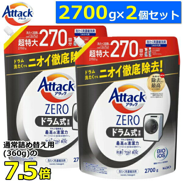 【お買得！2700g×2個セット】<strong>アタック</strong>ゼロ ドラム式 詰め替え 超特大 ドラム 2700g <strong>ドラム式専用</strong> 抗菌 プラス ウイルス除去 洗濯洗剤 液体 詰め替え 花王 KAO Attack ZERO 洗濯用洗剤 <strong>アタック</strong> ゼロ <strong>アタック</strong>ゼロ詰め替え 大容量 <strong>アタック</strong>ZERO 【洗たく回数約270回分！】