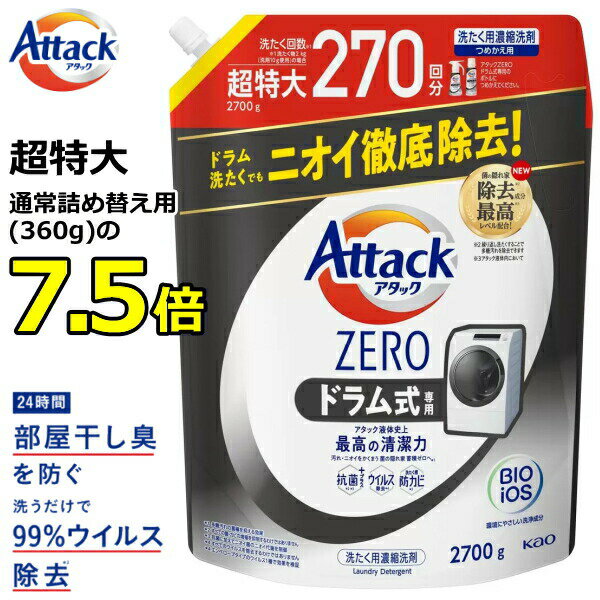 【洗たく回数約270回分！】<strong>アタックゼロ</strong> <strong>ドラム</strong>式 詰め替え 超特大 2700g <strong>ドラム</strong>式専用 抗菌プラス ウイルス除去 洗濯洗剤 液体 詰め替え 花王 KAO Attack ZERO 洗濯用洗剤 アタック ゼロ <strong>アタックゼロ</strong>詰め替え 大容量 <strong>ドラム</strong>式 アタツクZERO 詰め替え用