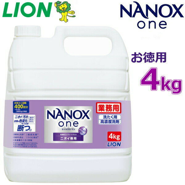 NANOXone <strong>ナノックスワン</strong> 詰め替え 大容量 4kg ニオイ専用 つめかえ ライオン <strong>トップ</strong> 詰め替え用 洗濯洗剤 洗濯回数400回分 お徳用 <strong>業務用</strong> すすぎ1回 洗たく洗剤 液体洗剤 詰め替え <strong>トップ</strong> <strong>ナノックスワン</strong> ナノックス LION NANOX one