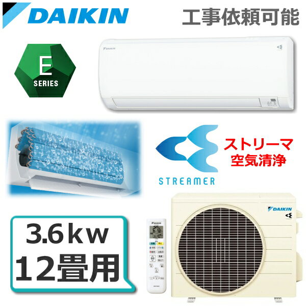 <strong>ダイキン</strong> ルームエアコン 主に12畳用 単相100V 3.6kW 冷暖房 ストリーマ搭載 水内部クリーン <strong>S363ATES-W</strong> Eシリーズ 室外機 R363AES エアコン DAIKIN