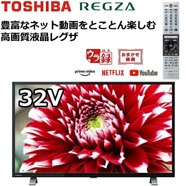 TOSHIBA 液晶テレビ TV REGZA 32型 ハイビジョン AndroidTV 無線LAN内蔵 OS搭載 Netflix YouTube Hulu Prime Video 地デジ BS CS 2チューナー 壁掛け対応 ウラ録 録画 ゲームモード 32インチ <strong>32V34</strong> <strong>東芝</strong> 外付けハードディスク対応