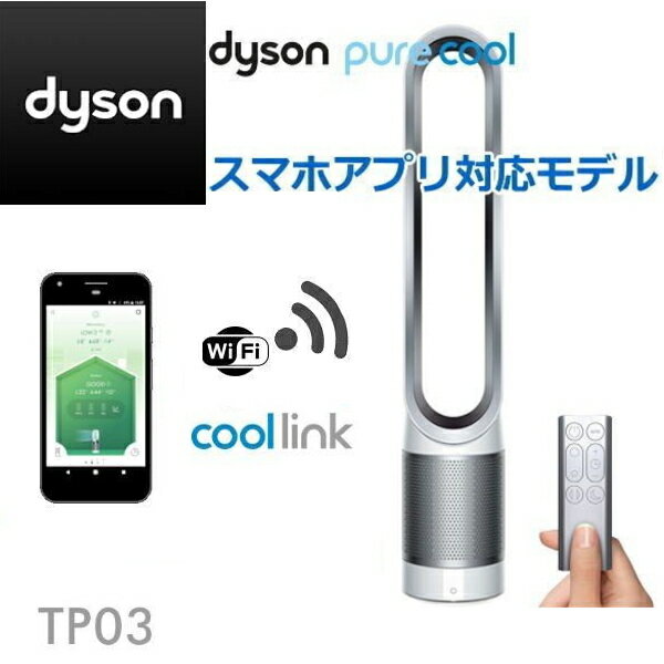 【Dyson Link アプリ対応・国内正規品・2年保証】 Dyson Pure Cool Link TP03WS タワーファン (ホワイト/シルバー) ダイソン ピュア クール リンク 空気清浄機能付き ピュアクールリンク ダイソン 扇風機 ナイトモード搭載 TP03 WS　空気清浄機