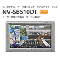 【別途延長保証あり】SANYO ミニゴリラ ワンセグチューナー内蔵 SSDポータブルナビゲーション NV-SB510DT NVSB510DT