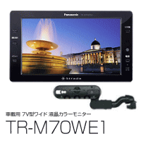 【送料無料】PANASONIC PANASONIC パナソニック 車載用7V型ワイド液晶カラーモニター TR-M70WE1+ヘッドレスト取付金具TY-AS210HRセット