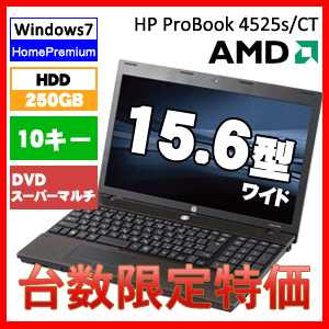 HP VE694AV-AKPQ ProBook 4525s/CT Notebook PC 15.6型ワイド液晶/HDD250GB/DVDマルチ ノートPC VE694AVAKPQ【2sp_120810_ blue】【yokohama】
