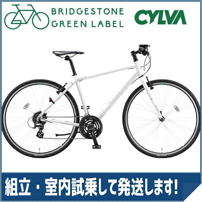 【楽天ポイントアッププログラム開催中!】ブリヂストングリーンレーベル(BRIDGESTONE GREEN LABEL) クロスバイク CYLVA(シルヴァ) F24 マット&グロスホワイト F2439/F2442/F2448/F2454 【2017年モデル】【完全組立済自転車】