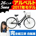 【楽天ポイントアッププログラム開催中!】ブリヂストン(BRIDGESTONE) シティサイクル アルベルト L型 AB65L F.ピアノブラック 26インチ 5段変速 【2017年モデル】【完全組立済自転車】