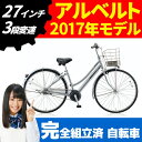 【楽天ポイントアッププログラム開催中!】ブリヂストン(BRIDGESTONE) シティサイクル アルベルト L型 AB73L M.スパークルシルバー 27インチ 3段変速 【2017年モデル】【完全組立済自転車】