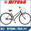 【楽天ポイントアッププログラム開催中!】ミヤタ(MIYATA) シティサイクル キャスター DCA73L7(OK34) クリアーブラック 27インチ 【2017年モデル】【完全組立済自転車】