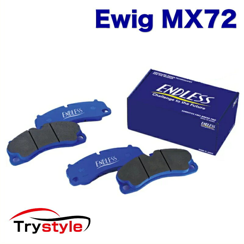 ENDLESS エンドレス EIP231 MX72 Ewig サーキット走行対応ストリート ブレーキパッド/リア用左右1セット：メルセデスベンツ W176AMG 等