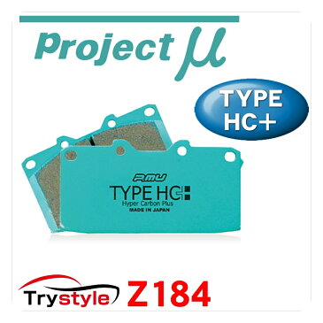 Projectμ プロジェクトミュー HC+（HCプラス) Z184 ストリートスポーツブレーキパッド フロント用 主な適合：ローバー 等 ハイグリップラジアルでのサーキット走行対応！