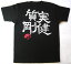 書道家が書く漢字屋の漢字Tシャツ 質実剛健【職人の手刷り技一刷】人気の四字熟語登場!【漢字】【Tシャツ】【お土産】【海外】【留学】【ホームステイ】【外国】【プレゼント】海外の大きい方にもOKビッグサイズ対応TシャツXS〜5XL