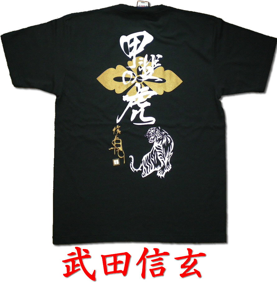 レビューを書いたら送料無料！侍・武士・和柄・戦国武将　Tシャツ【半】( 武田信玄） 　　　 【2】 　 【マラソン201207_ファッション】