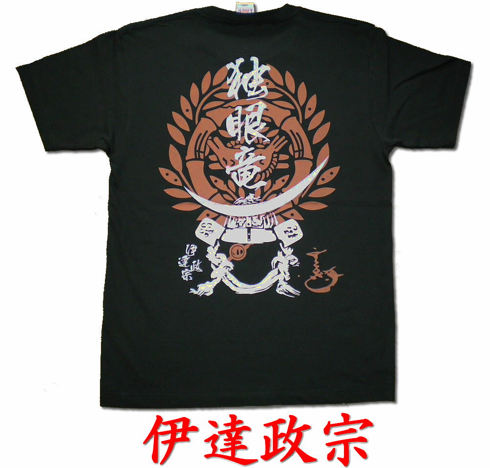 【職人の魂を込めた本物手刷り作品】戦国武将Tシャツ( 伊達政宗・だてまさむね）【半】【Tシャツ】【国内送料無料】【和柄】【海外】【外国】【おみやげ】【土産】【プレゼント】【伊達】【オリジナル】【ロゴ】【歴史】【日本】