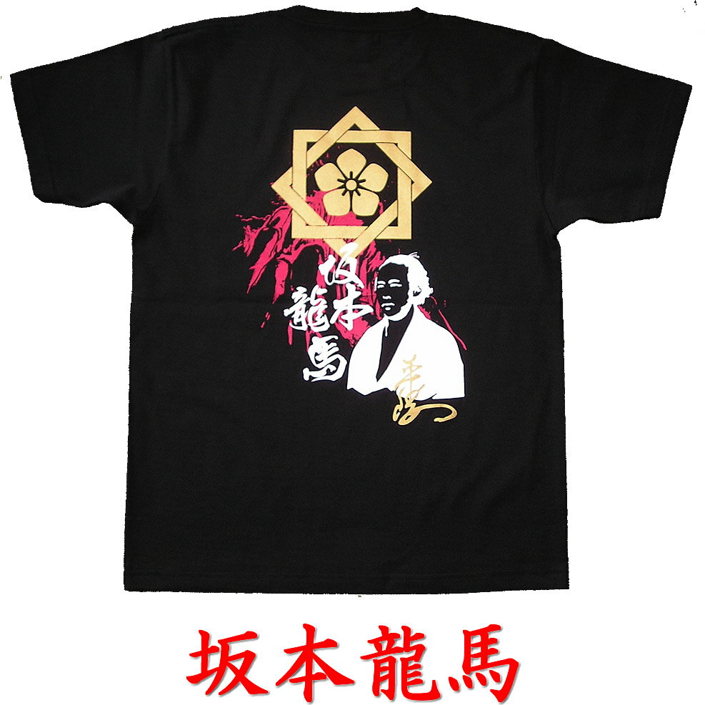 レビューを書いたら送料無料！侍・武士・和柄・戦国武将Tシャツ【半】（坂本龍馬） 　　　 【2】