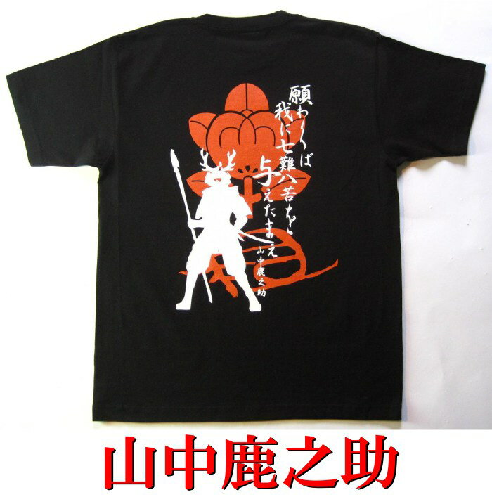 【職人の魂を込めた本物手刷り作品】武将Tシャツ2014モデル！侍・和柄・戦国武将Tシャツ【半そで】( 山中鹿之助）【山陰】【送料無料】【お土産】【プレゼント】