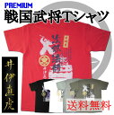【おんな城主直虎】プレミアム戦国武将Tシャツ「井伊直虎」2017年大河ドラマをイメージした井伊直虎Tシャツが新登場!戦国乱世に力強く咲く一輪の華!【送料無料】【お土産】【プレゼント】