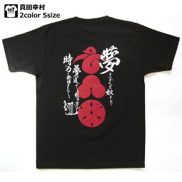 戦国武将<strong>Tシャツ</strong>・真田幸村ゆうパケット日本全国送料無料！侍 武士 <strong>和柄</strong> 【半袖】【<strong>和柄</strong>】【海外】【外国】【おみやげ】【土産】【日本】【プレゼント】【ギフト】【オリジナル】【ロゴ】【歴史】